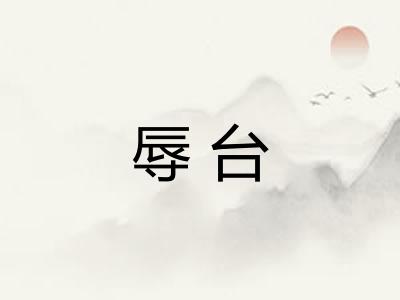 辱台