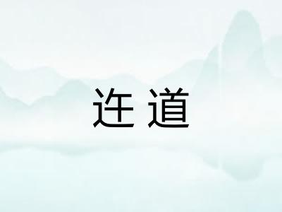 迕道 迕道