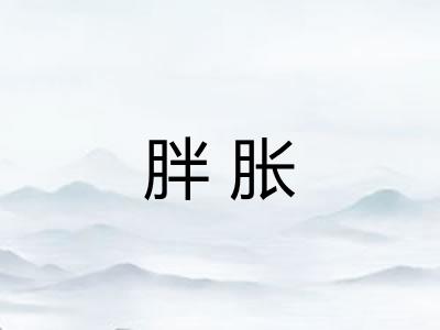 胖胀