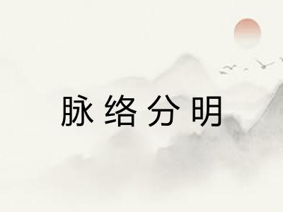 脉络分明