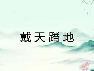 戴天蹐地 戴天蹐地