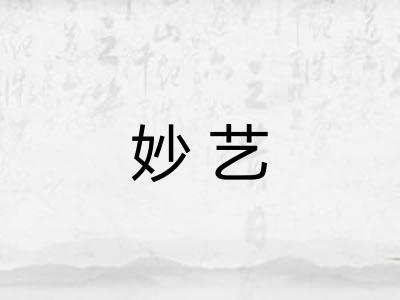 妙艺 妙艺