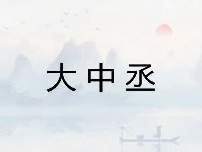大中丞 大中丞