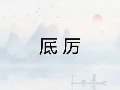 厎厉