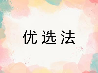 优选法