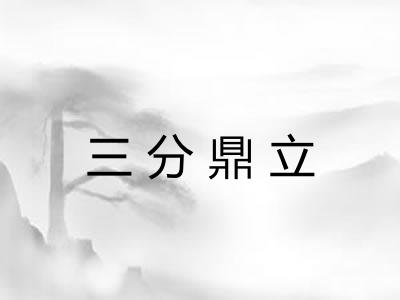 三分鼎立