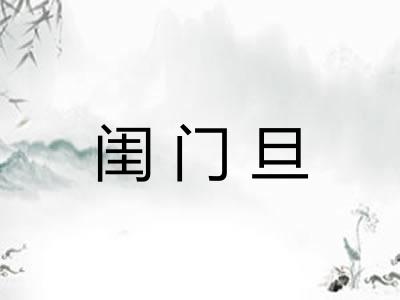 闺门旦