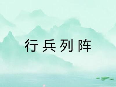 行兵列阵