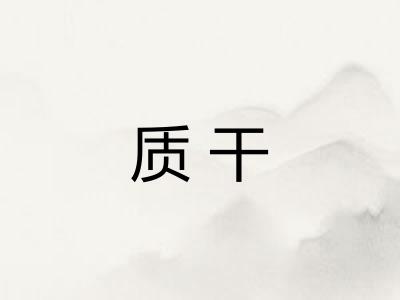 质干