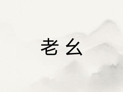 老幺