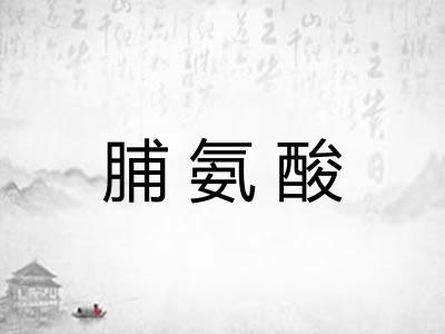 脯氨酸