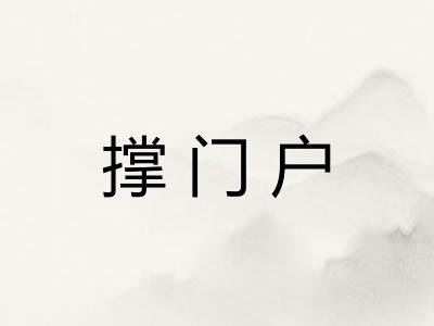 撑门户 撑门户