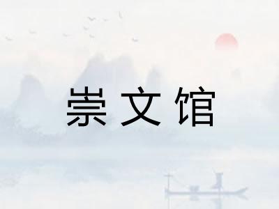 崇文馆 崇文馆
