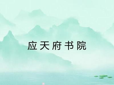 应天府书院