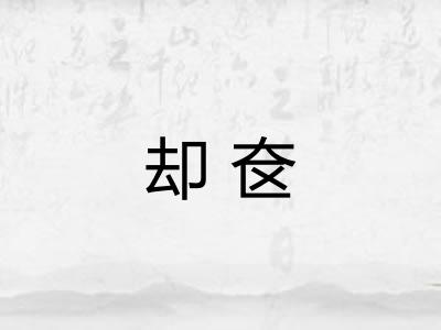 却奁 却奁