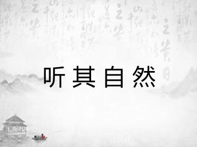 听其自然 听其自然