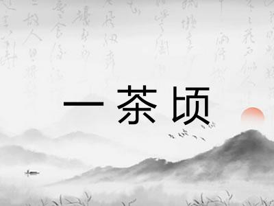 一茶顷