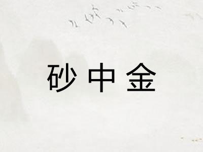 砂中金