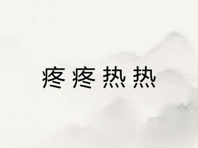 疼疼热热 疼疼热热