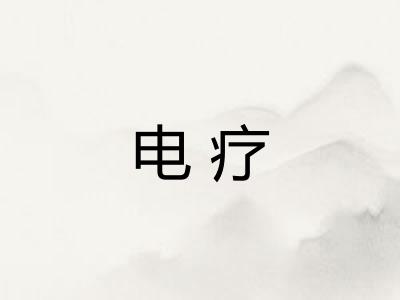 电疗 电疗