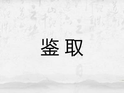 鉴取