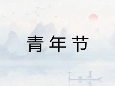 青年节