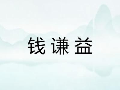 钱谦益 钱谦益