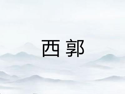 西郭