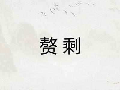赘剩