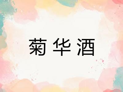 菊华酒 菊华酒