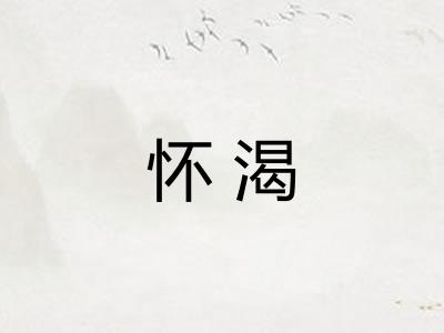 怀渴