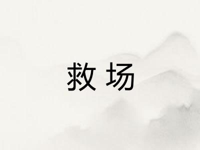 救场 救场