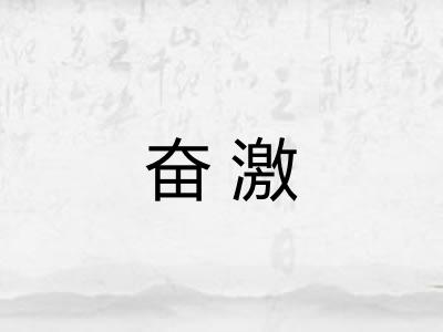 奋激