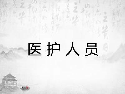 医护人员