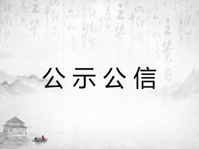 公示公信