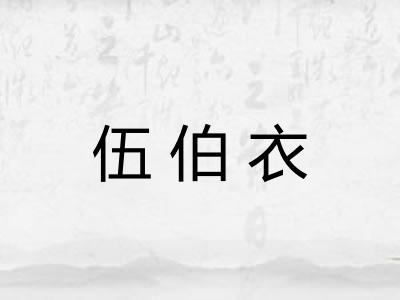 伍伯衣