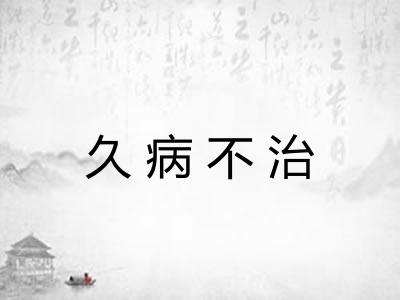 久病不治 久病不治