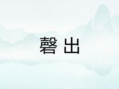 磬出