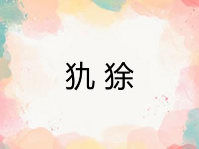 犰狳