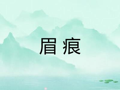 眉痕