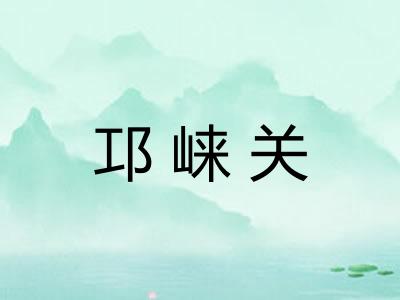 邛崃关