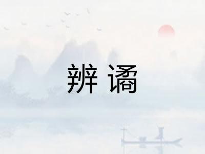 辨谲