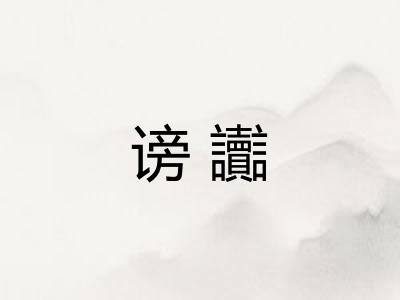 谤讟