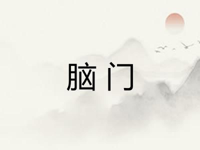 脑门