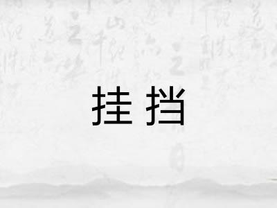 挂挡 挂挡