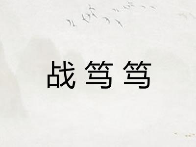 战笃笃