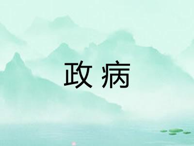 政病