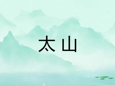太山