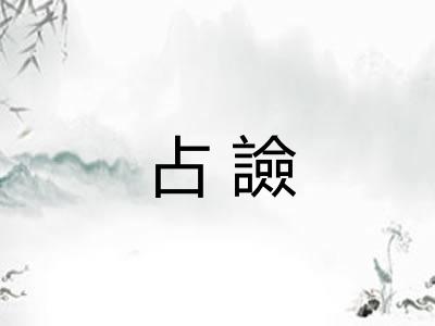 占譣