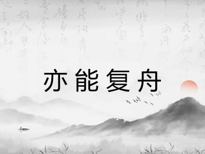 亦能复舟